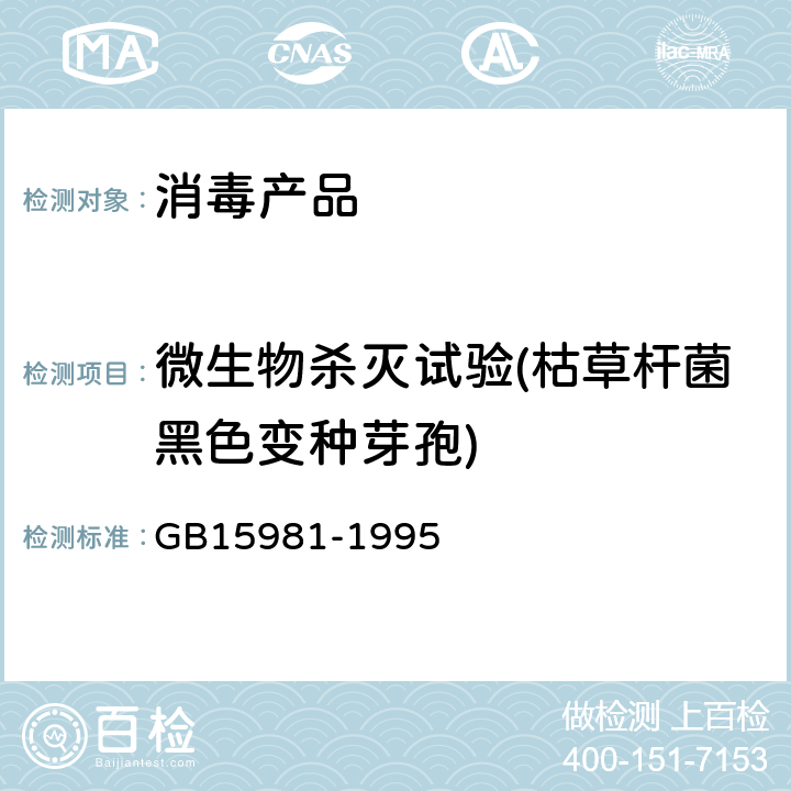 微生物杀灭试验(枯草杆菌黑色变种芽孢) 消毒与灭菌效果的评价方法与标准 GB15981-1995 附录A,B,C