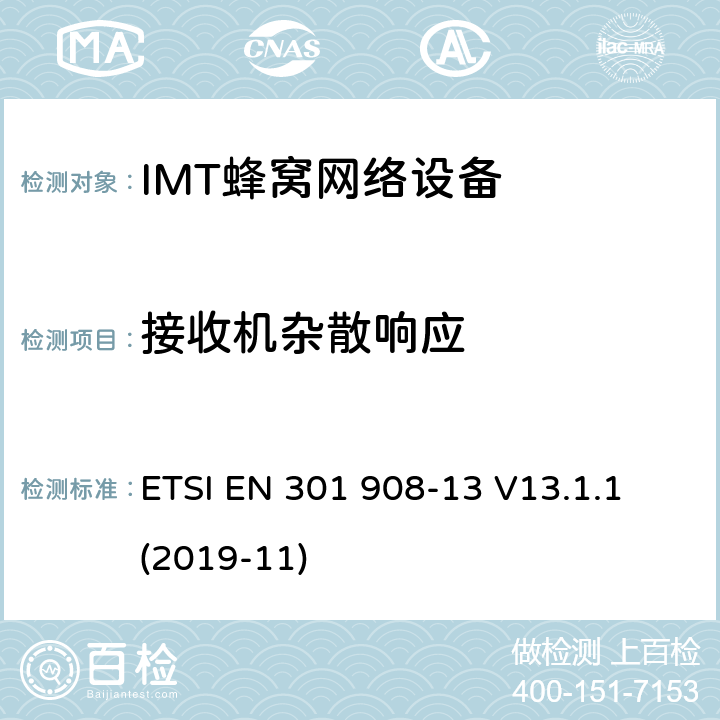 接收机杂散响应 IMT的蜂窝网络覆盖；协调标准的指令2014/ 53/欧盟的3.2条基本要求；1部分：介绍和一般要求 ETSI EN 301 908-13 V13.1.1 (2019-11) 4.2.8