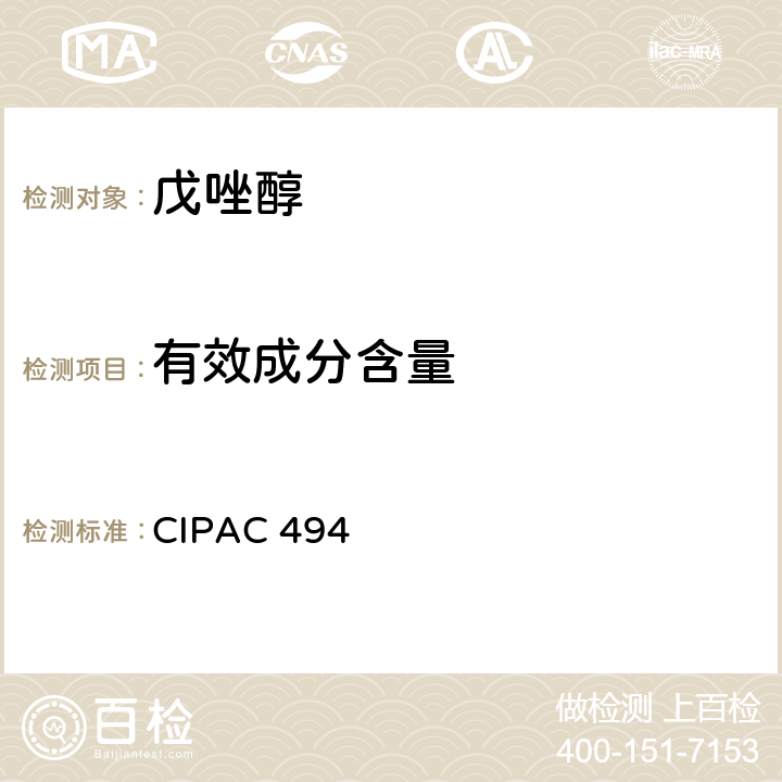 有效成分含量 CIPAC 494 戊唑醇 