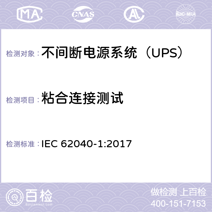 粘合连接测试 不间断电源-第一部分：通用要求 IEC 62040-1:2017 5.2.5