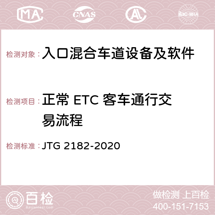 正常 ETC 客车通行交易流程 公路工程质量检验评定标准 第二册 机电工程 JTG 2182-2020 6.1.2