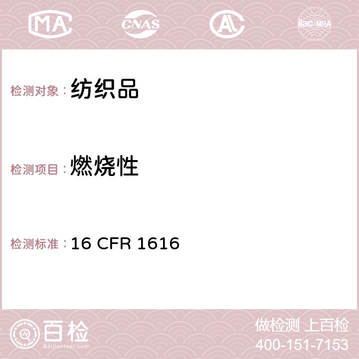 燃烧性 16 CFR 1616 儿童睡衣能标准 1616部分 :2016(7~14)