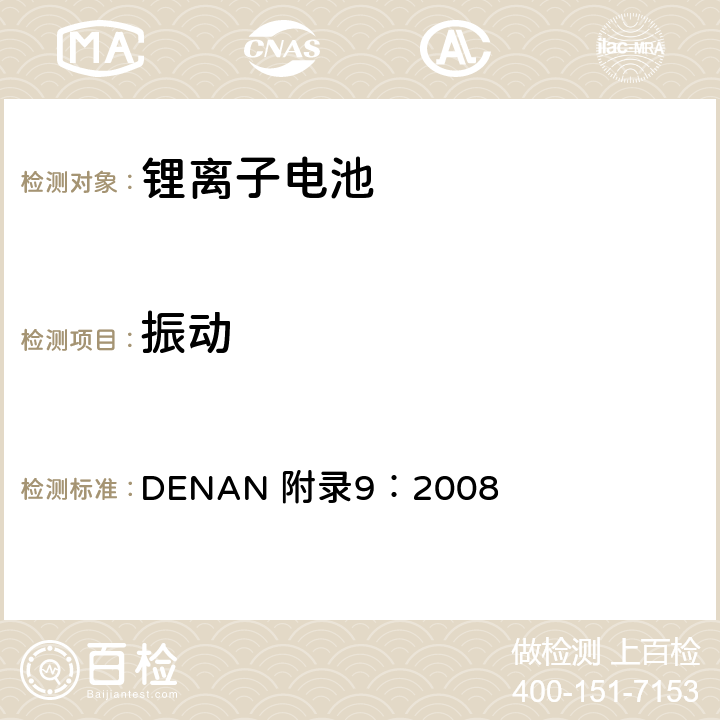 振动 电器产品的技术标准内阁修改指令 DENAN 附录9：2008 2.2