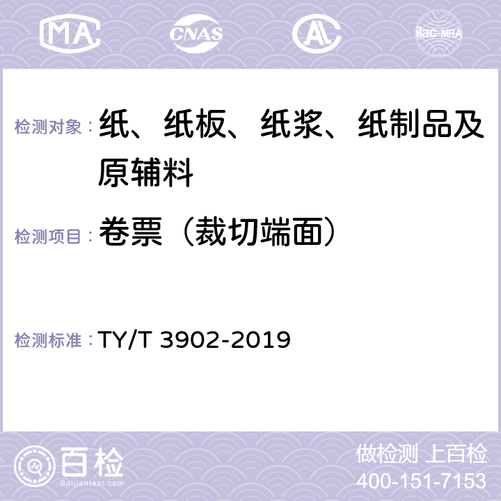 卷票（裁切端面） 体育彩票专用热敏纸技术要求及检验方法 TY/T 3902-2019 5.8.2