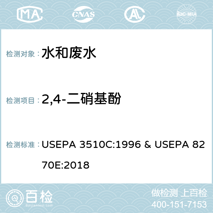 2,4-二硝基酚 分液漏斗-液液萃取法 & 半挥发性有机物的测定 气相色谱-质谱法 USEPA 3510C:1996 & USEPA 8270E:2018