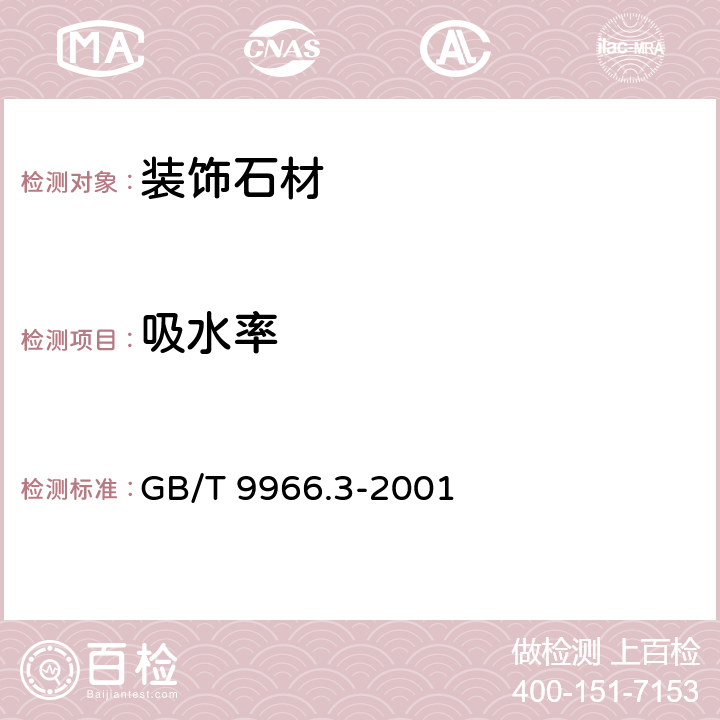 吸水率 天然饰面石材试验方法 第3部分: 体积密度、真密度、真气孔率、吸水率试验方法 GB/T 9966.3-2001 全文