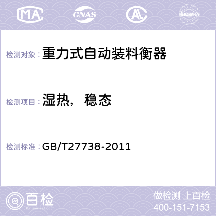 湿热，稳态 重力式自动装料衡器 GB/T27738-2011 A.6.2.3