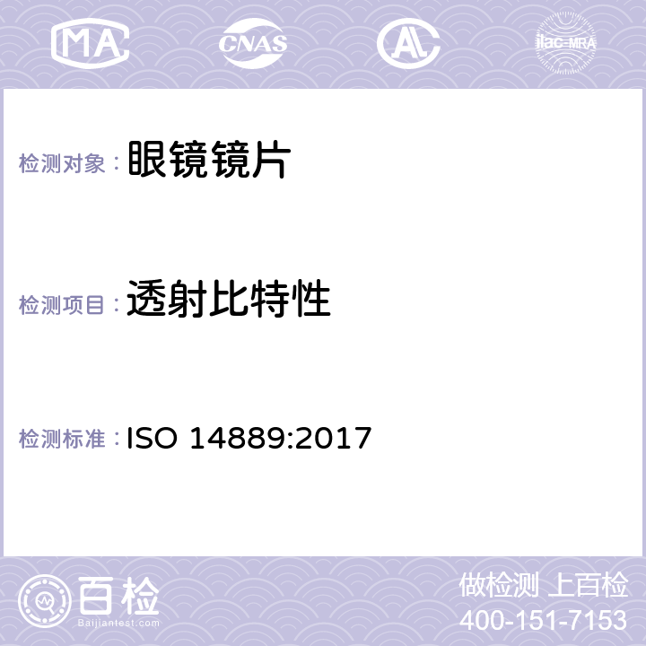 透射比特性 眼科光学 - 眼镜镜片 - 毛边眼镜片基本要求 ISO 14889:2017 4.5