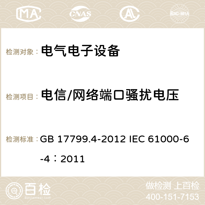 电信/网络端口骚扰电压 电磁兼容 通用标准 工业环境中的发射 GB 17799.4-2012 IEC 61000-6-4：2011 11