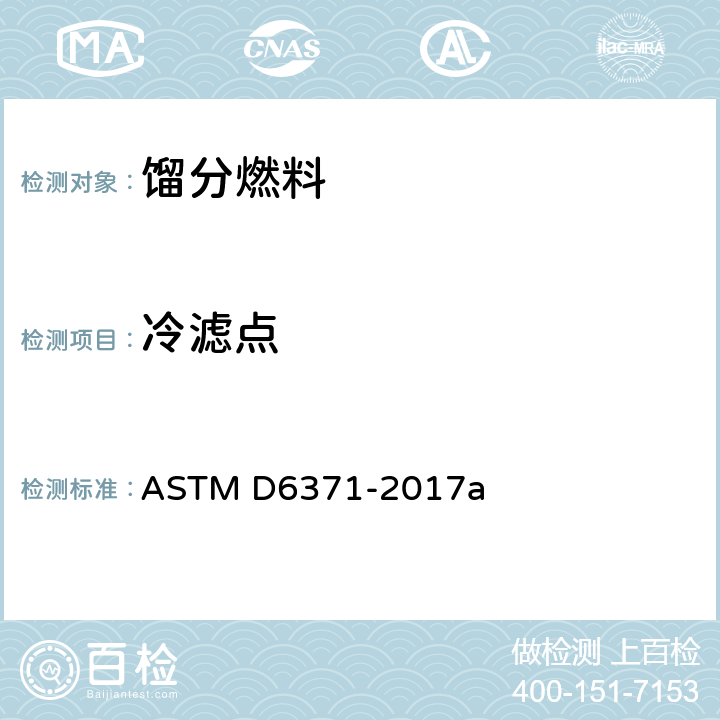 冷滤点 ASTM D6371-2017 柴油和民用取暖油测定法 a 12