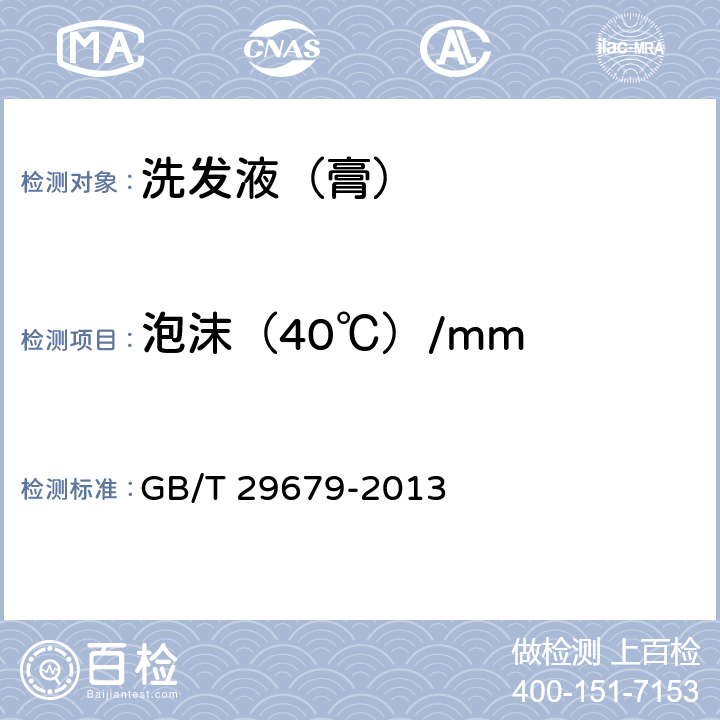 泡沫（40℃）/mm 洗发液（膏） GB/T 29679-2013 6.2.6,6.2.7