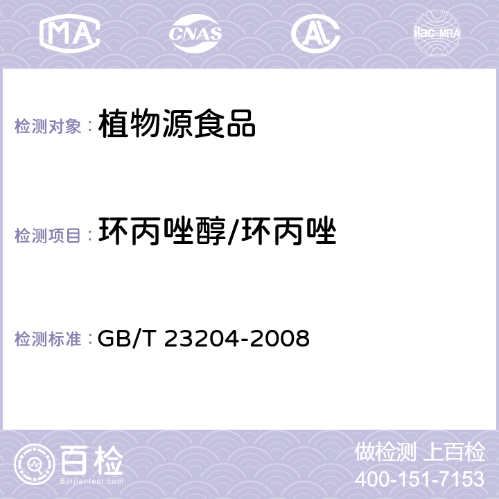 环丙唑醇/环丙唑 GB/T 23204-2008 茶叶中519种农药及相关化学品残留量的测定 气相色谱-质谱法