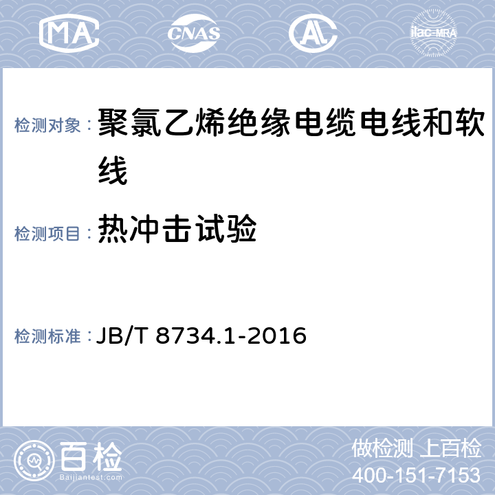 热冲击试验 额定电压450/750V及以下聚氯乙烯绝缘电缆电线和软线 第1部分：一般规定 JB/T 8734.1-2016