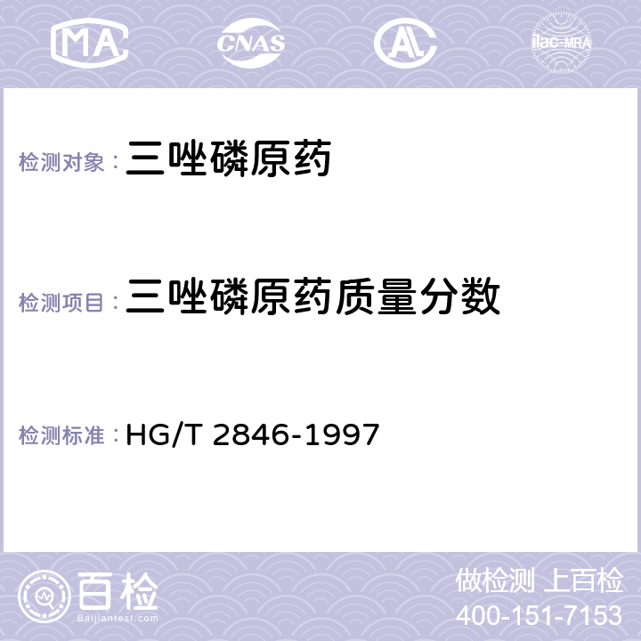 三唑磷原药质量分数 HG/T 2846-1997 【强改推】三唑磷原药