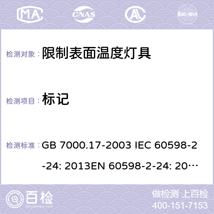 标记 限制表面温度灯具安全要求 GB 7000.17-2003 IEC 60598-2-24: 2013EN 60598-2-24: 2013 BS EN 60598-2-24: 2013 MS IEC 60598-2-24:2006 SANS 60598-2-24:2014 5