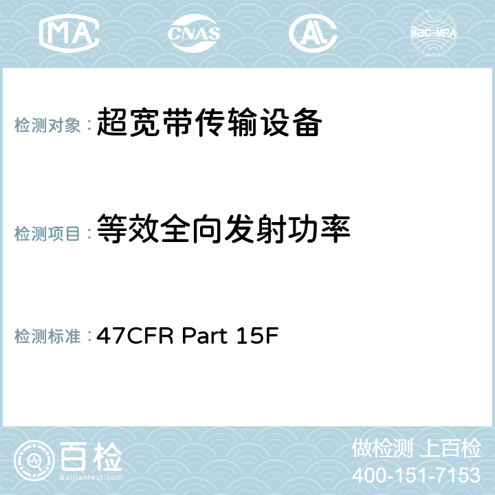 等效全向发射功率 F部分-超宽带传输设备 47CFR Part 15F 15.509(f),15.510(d)(5),15.511(e),15.513(f),15.515(f),15.517(e),15.519(e)