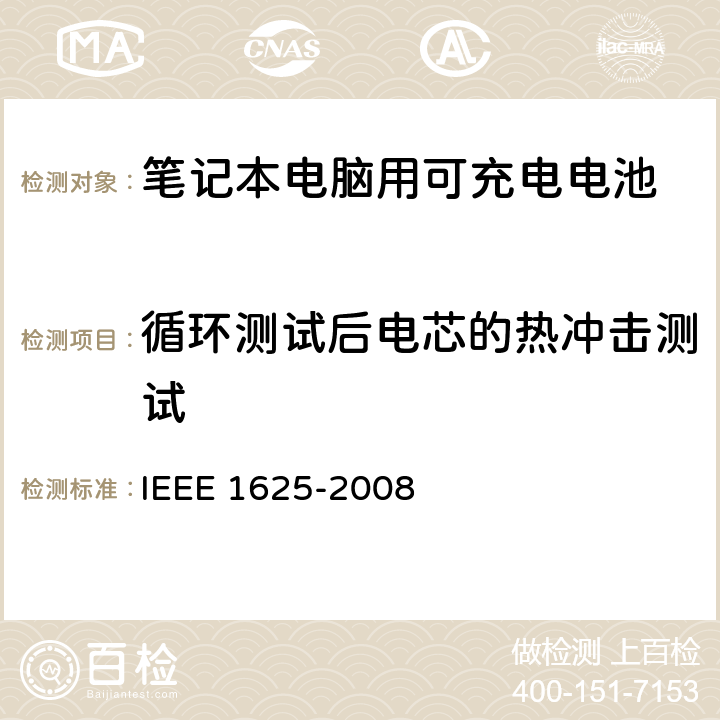 循环测试后电芯的热冲击测试 IEEE关于笔记本电脑用可充电电池的标准，CTIA对电池系，IEEE1625符合性的要求 IEEE 1625-2008  5.6.7.1 and 5.6.7.2/CRD4.54