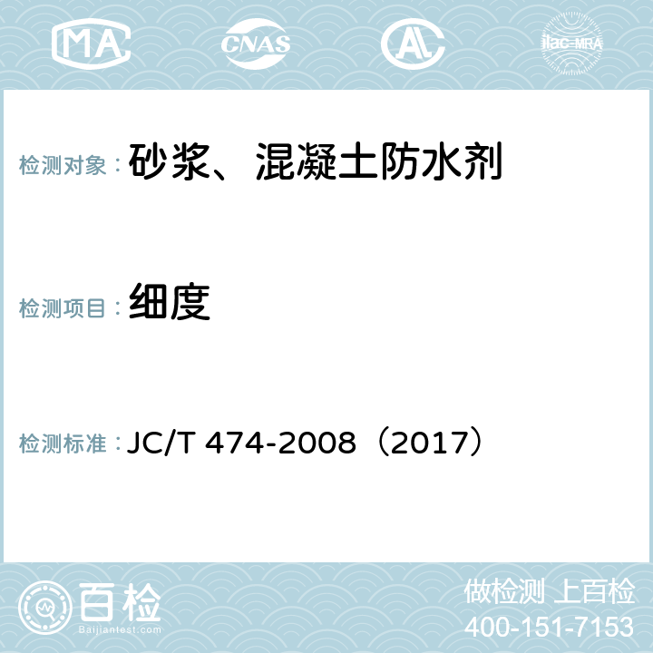 细度 砂浆、混凝土防水剂 JC/T 474-2008（2017） 5.1.2