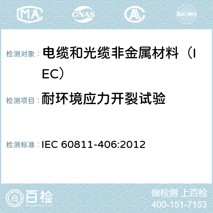 耐环境应力开裂试验 电缆和光缆非金属材料试验方法 第406部分:其他试验-聚乙烯和聚丙烯材料耐环境应力开裂试验 IEC 60811-406:2012