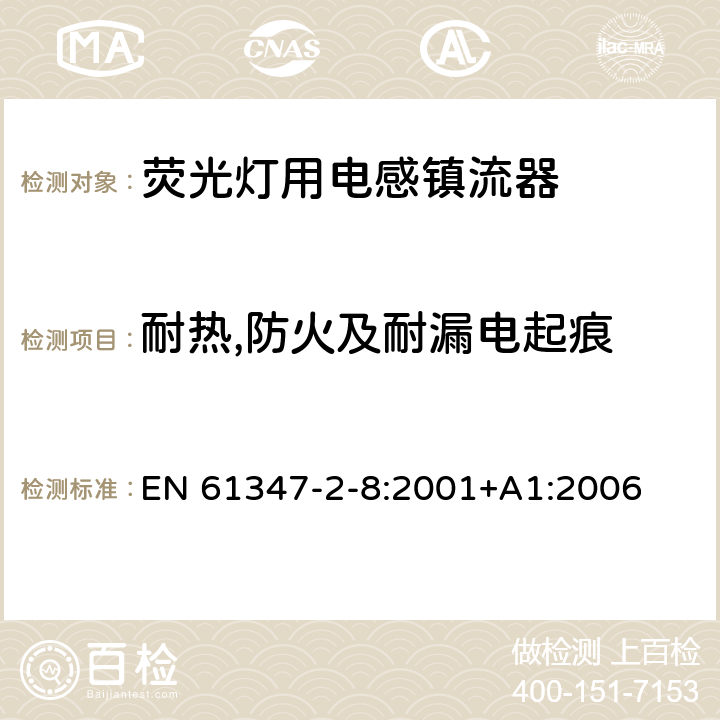 耐热,防火及耐漏电起痕 灯的控制装置 第2-8部分：荧光灯用镇流器的特殊要求 EN 61347-2-8:2001+A1:2006 20