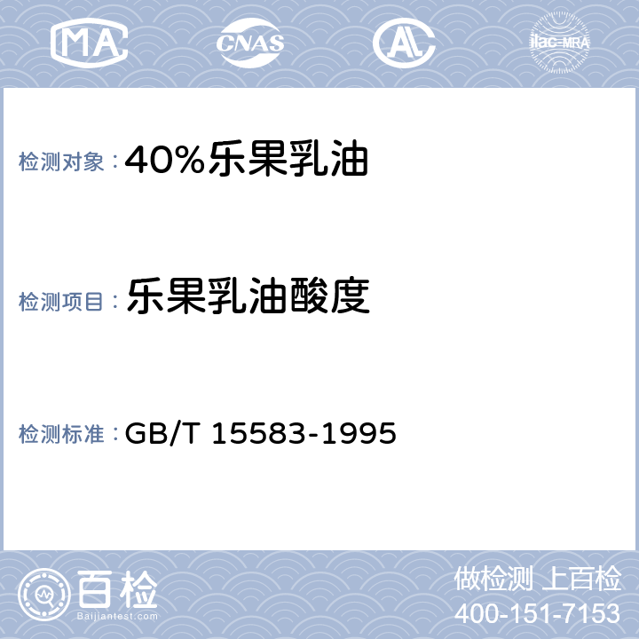 乐果乳油酸度 GB/T 15583-1995 【强改推】40%乐果乳油
