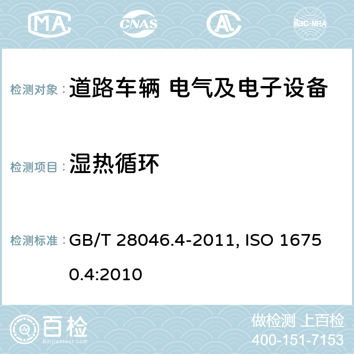 湿热循环 道路车辆 电气及电子设备的环境条件和试验 第4部分 气候负荷 GB/T 28046.4-2011, ISO 16750.4:2010