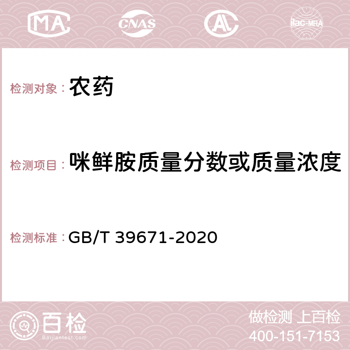 咪鲜胺质量分数或质量浓度 咪鲜胺 GB/T 39671-2020 /4.4.1