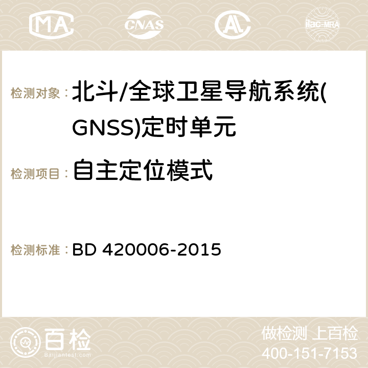 自主定位模式 北斗/全球卫星导航系统（GNSS）定时单元性能要求及测试方法 BD 420006-2015 5.5.2.2
