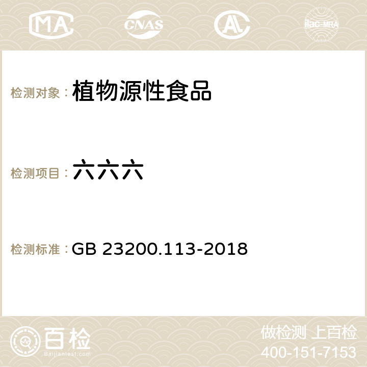 六六六 《食品安全國家標準 植物源性食品中208種農藥及其代謝物殘留量的測定 氣相色譜-質譜聯用法》 GB 23200.113-2018