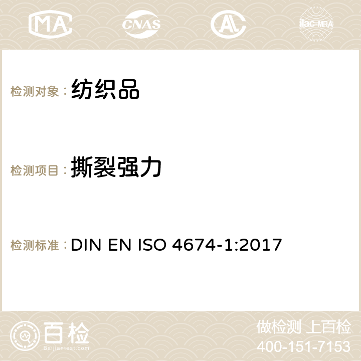 撕裂强力 橡胶或塑料涂层织物撕破强力的测定 第1部分: 恒速撕破法 DIN EN ISO 4674-1:2017