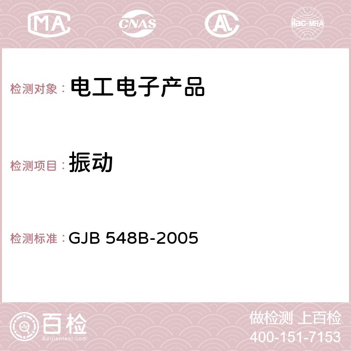 振動 微電子器件試驗方法和程序 GJB 548B-2005 方法 2007