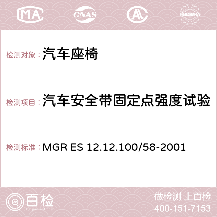 汽车安全带固定点强度试验 座椅安全带固定点 MGR ES 12.12.100/58-2001