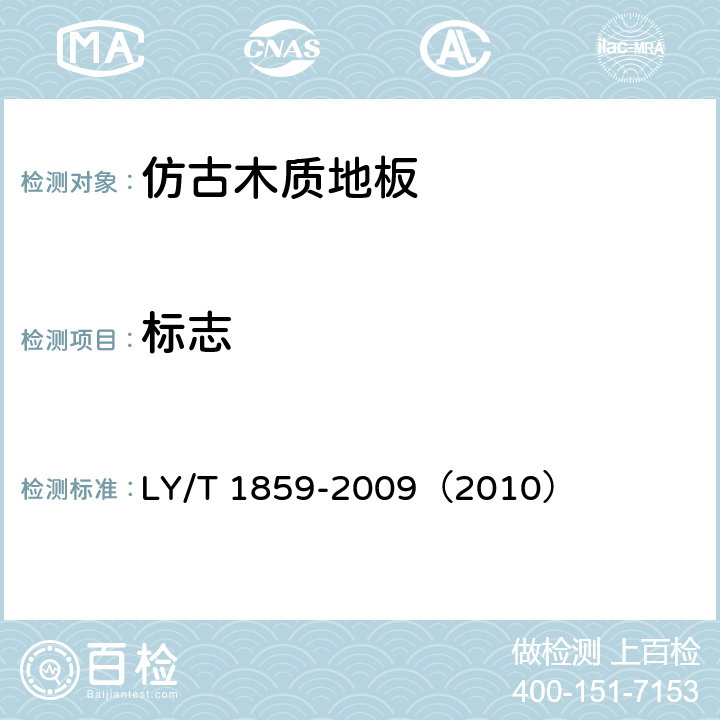 标志 《仿古木质地板》 LY/T 1859-2009（2010） （8.1）