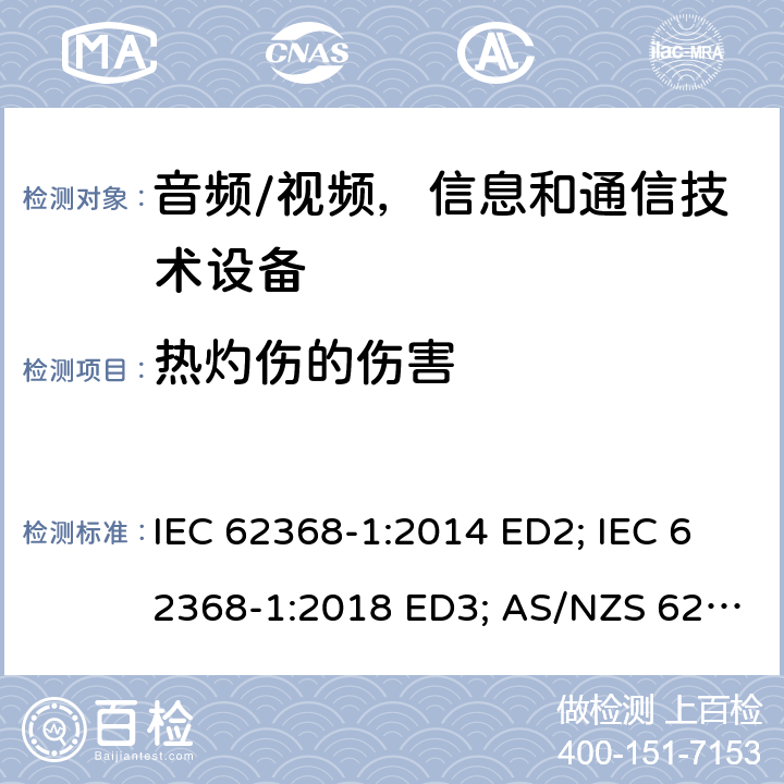 热灼伤的伤害 音频/视频，信息和通信技术设备 - 第1部分：安全要求 IEC 62368-1:2014 ED2; IEC 62368-1:2018 ED3; AS/NZS 62368.1:2018; EN 62368-1:2014/A11:2017; EN 62368-1: 2020; UL 62368-1 Ed.2:2014-12-01; UL62368-1 Ed.3:2019-07-05;CAN/CSA-C22.2 NO. 62368-1-14(R2019) 9