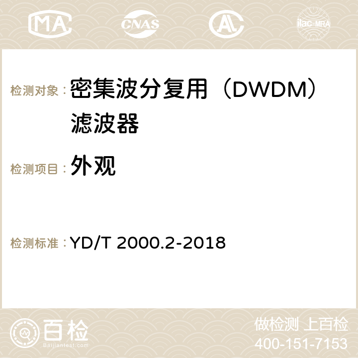 外观 YD/T 2000.2-2018 平面光波导集成光路器件 第2部分：基于阵列波导光栅（AWG）技术的密集波分复用（DWDM）滤波器