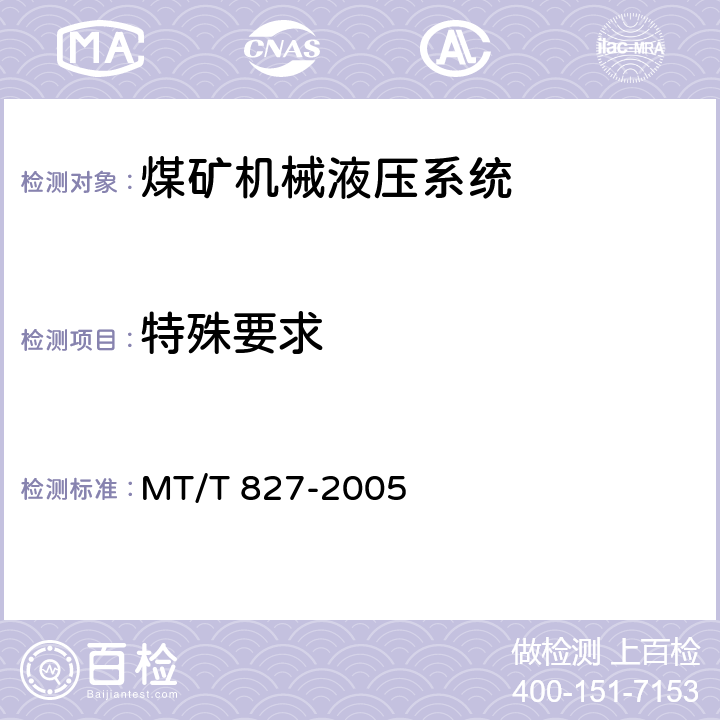 特殊要求 煤矿机械液压系统通用技术条件 MT/T 827-2005 3.3