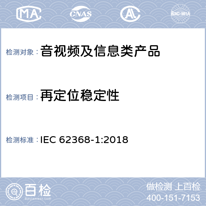 再定位稳定性 音视频、信息和通讯技术设备 第1部分：安全要求 IEC 62368-1:2018 8.6.3