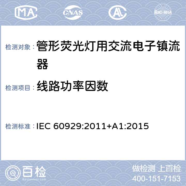 线路功率因数 管形荧光灯用交流电子镇流器 性能要求 IEC 60929:2011+A1:2015 9