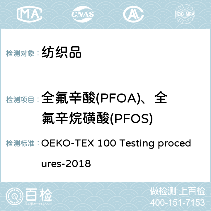 全氟辛酸(PFOA)、全氟辛烷磺酸(PFOS) 生态纺织品标准检测程序 OEKO-TEX 100 Testing procedures-2018