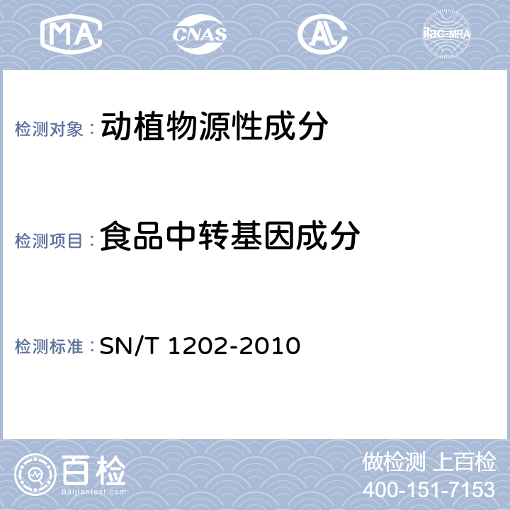 食品中转基因成分 食品中转基因植物成分定性PCR检测方法 SN/T 1202-2010