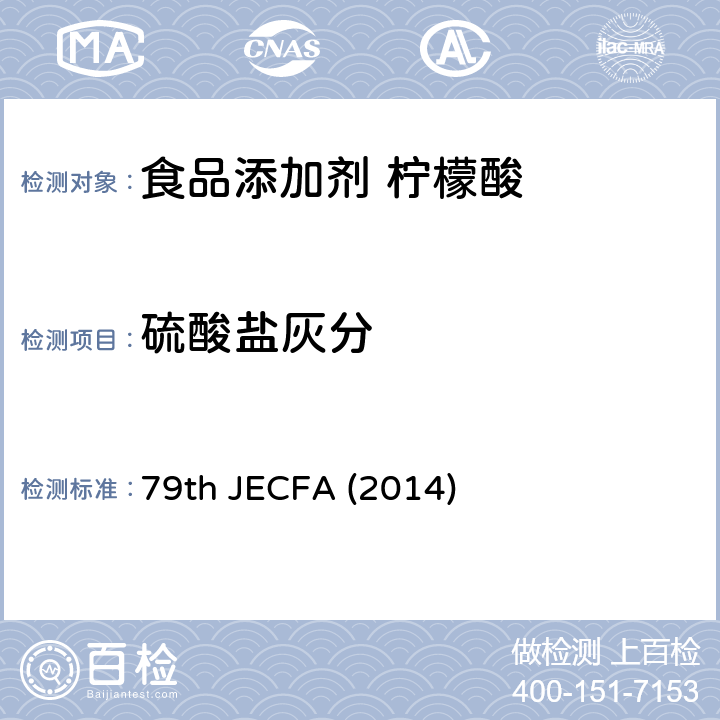 硫酸盐灰分 柠檬酸 食品添加剂联合专家委员会 79版 (2014) 79th JECFA (2014)