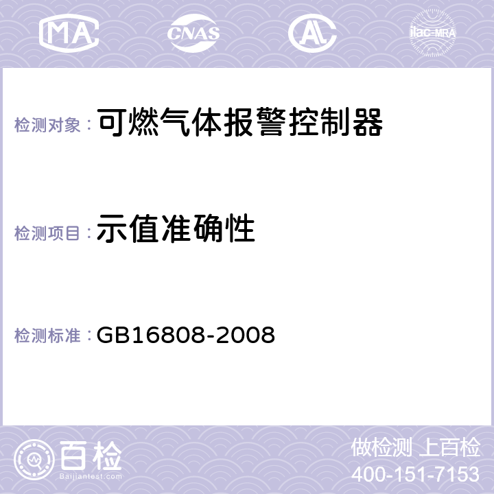 示值准确性 可燃气体报警控制器 GB16808-2008 5.2