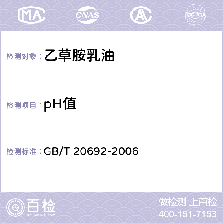 pH值 乙草胺乳油 GB/T 20692-2006 4.5