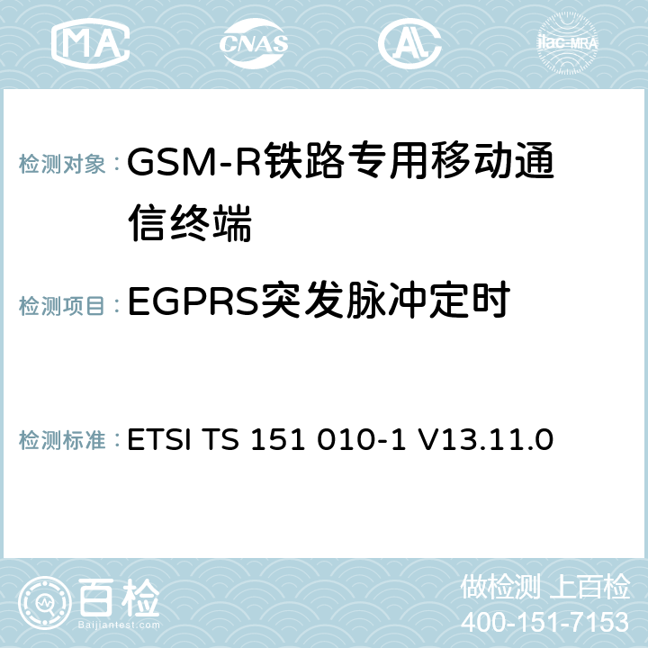 EGPRS突發(fā)脈沖定時 《數(shù)字蜂窩通信系統(tǒng) (第二階段); 移動臺一致性規(guī)范; 第1部分: 一致性規(guī)范》 ETSI TS 151 010-1 V13.11.0 13.17.3