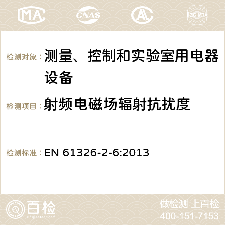 射频电磁场辐射抗扰度 测量、控制盒实验室用的设备 电磁兼容性要求 第2-6部分：特殊要求 体外诊断（IVD）医疗设备 EN 61326-2-6:2013 6