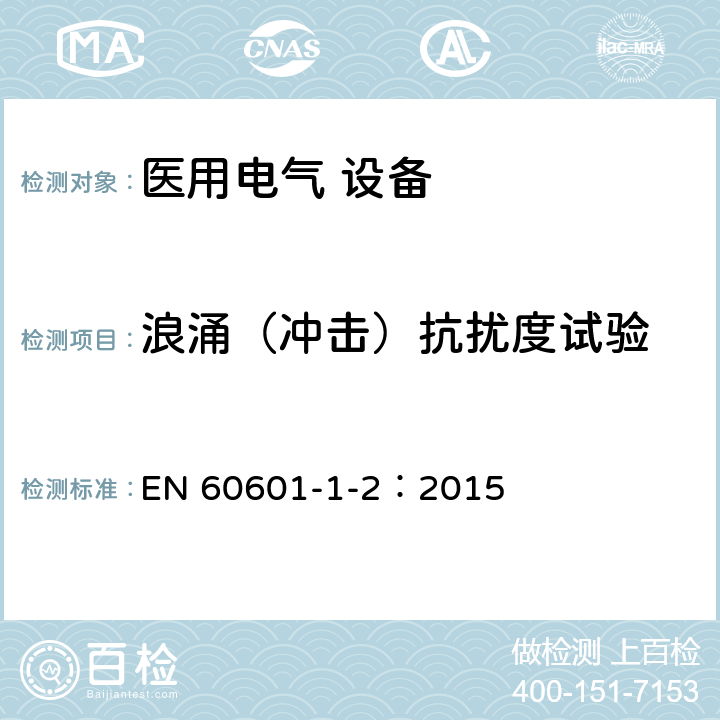 浪涌（冲击）抗扰度试验 医用电气设备 第1-2部分：安全通用要求并列标准：电磁兼容要求和试验 EN 60601-1-2：2015 Table 5