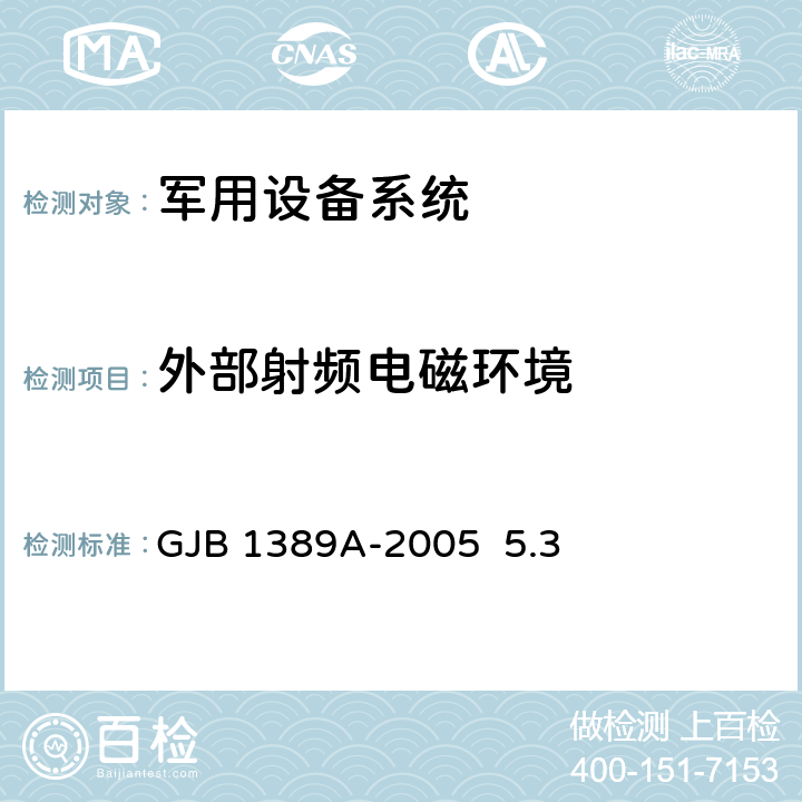 外部射频电磁环境 系统电磁兼容性要求GJB 1389A-2005 5.3