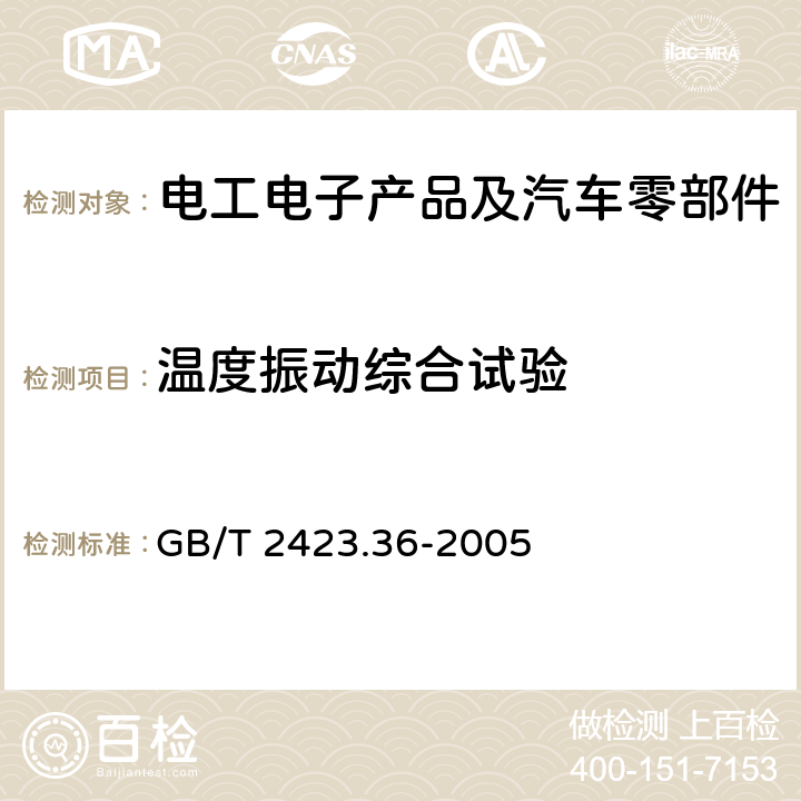 温度振动综合试验 电工电子产品环境试验 第2部分：试验方法 试验Z/BFc：散热和非散热试验样品的高温振动（正弦）综合试验 GB/T 2423.36-2005