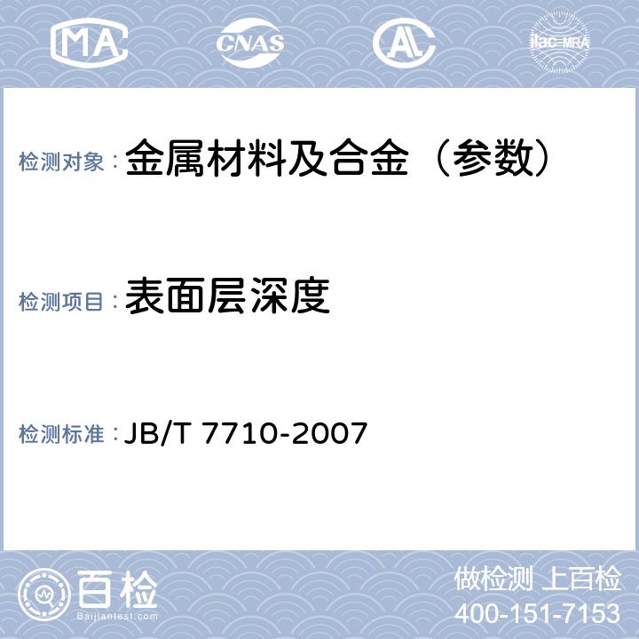 表面层深度 薄层碳氮共渗或薄层渗碳钢件 显微组织检测 JB/T 7710-2007 5