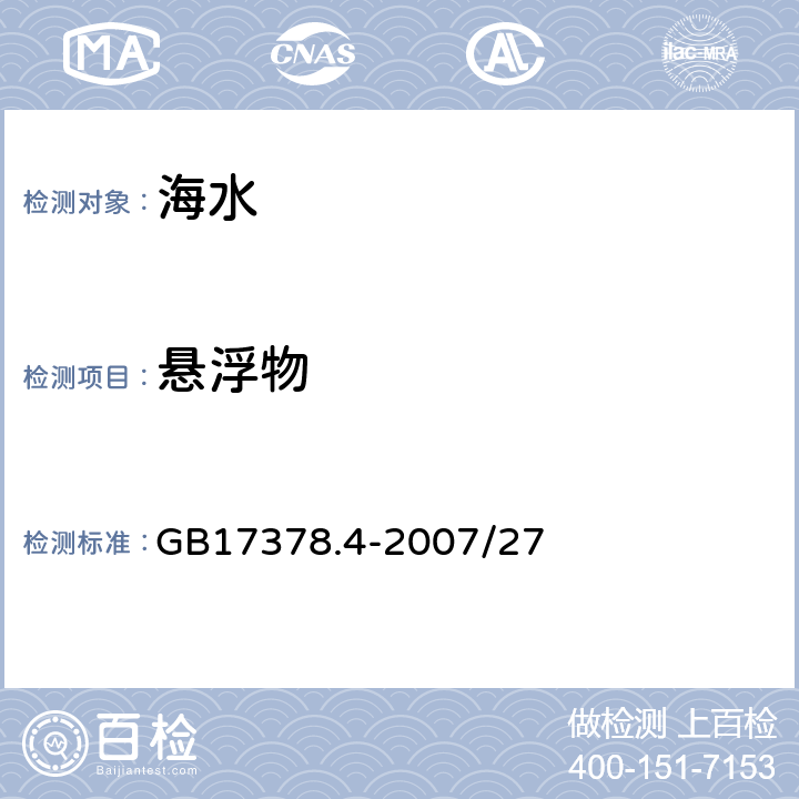 悬浮物 海洋监测规范 第4部分:海水分析 重量法 GB17378.4-2007/27